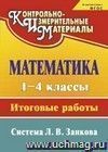 Математика. 1-4 классы: итоговые работы Математика. 1-4 классы: итоговые работы