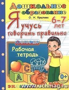Я учусь говорить правильно. Рабочая тетрадь для детей 6-7 лет