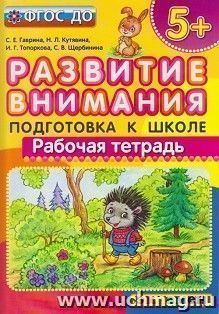 Развитие внимания. Подготовка к школе. Рабочая тетрадь для детей с 5-ти лет