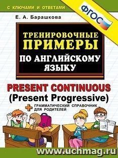 Тренировочные примеры по английскому языку Present Continuous (Present Progressive). Грамматический справочник для родителей