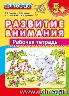 Развитие внимания. Рабочая тетрадь для детей с 5-ти лет