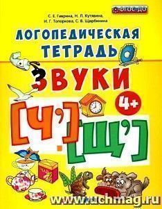 Логопедическая тетрадь. Звуки "ч`" и "щ`". Рабочая тетрадь для детей от 4-х лет