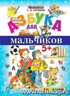 Азбука для мальчиков
