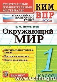 Окружающий мир. 1 класс. Всероссийская проверочная работа. Контрольные измерительные материалы