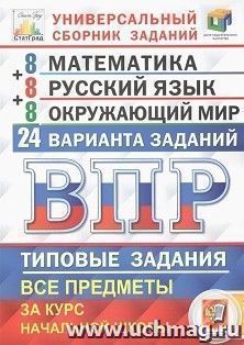 Всероссийская проверочная работа. Универсальный сборник заданий. Математика. Русский язык. Окружающий мир. 4 класс. 24 варианта. Типовые задания