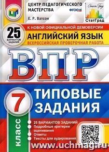 Английский язык. 7 класс. Всероссийская проверочная работа. Типовые задания. 25 вариантов заданий. Подробные критерии оценивания. Ответы. Тексты для аудирования