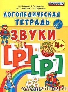 Логопедическая тетрадь. Звуки "р" и "р`"