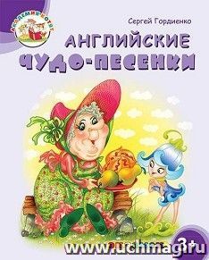 Английские чудо-песенки. Академия котят