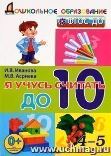 Я учусь считать до 10. Для детей 4-5 лет