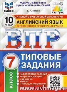 Английский язык. Всероссийская проверочная работа. 7 класс. 10 вариантов. Типовые задания