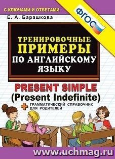 Тренировочные примеры по английскому языку. Present Simple (Present Indefinite). Грамматический справочник для родителей