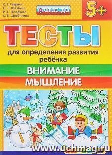 Тесты для определения развития ребенка. Внимание. Мышление. Рабочая тетрадь для детей с 5-ти лет