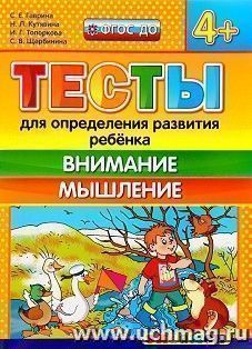Тесты для определения развития ребенка. Внимание. Мышление. Рабочая тетрадь для детей с 4-х лет