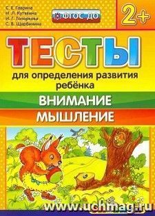 Тесты для определения развития ребенка. Внимание. Мышление. Рабочая тетрадь для детей с 2-х лет