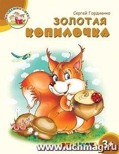 Золотая копилочка. Академия котят