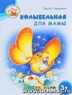 Колыбельная для мамы. Академия котят