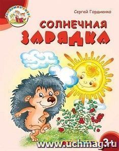 Солнечная зарядка. Академия котят