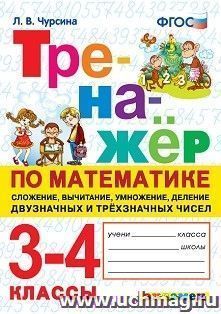 Тренажёр по математике. 3-4 классы. Сложение, вычитание, умножение, деление двузначных и трехзначных чисел