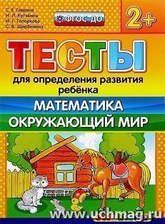 Тесты для определения развития ребенка. Математика. Окружающий мир. Для детей с 2-х лет