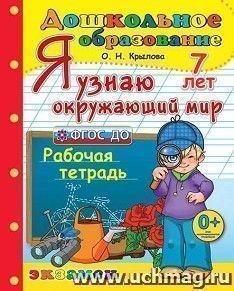Я узнаю окружающий мир. Рабочая тетрадь для детей 7-ми лет