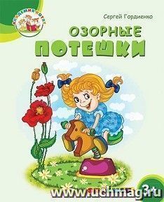 Озорные потешки. Академия котят