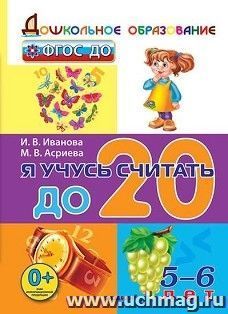 Я учусь считать до 20. Рабочая тетрадь для детей 5-6 лет
