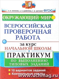 Всероссийская проверочная работа за курс начальной школы. Окружающий мир. Практикум
