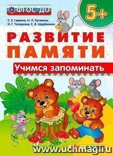 Развитие памяти. Учимся запоминать. Для детей с 5-ти лет