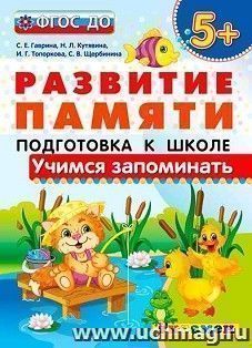 Развитие памяти. Подготовка к школе. Учимся запоминать. Для детей с 5-ти лет