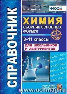 Справочник. Химия. Сборник основных формул. 8-11 классы. Для школьников и абитуриентов