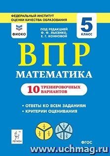 Математика. ВПР. 5 класс. 10 тренировочных вариантов
