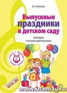 Вместе с музыкой. Выпускные праздники в детском саду. Сценарии с нотным приложением