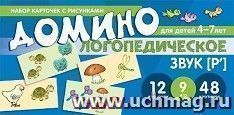 Логопедическое домино. Звук [Р']. Для детей 4-7 лет