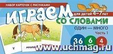 Играем со словами "Один-Много". Часть 1. Учебно-игровой комплект