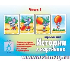 Истории в картинках. Часть 1. Развивающая игра