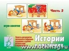 Истории в картинках. Часть 2. Развивающая игра