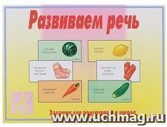 Развиваем речь. Развивающая игра