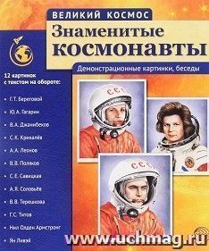 Великий космос. Знаменитые космонавты. 12 демонстрационных картинок с текстом