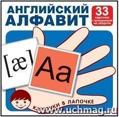 Английский алфавит. Карточки в лапочке. 33 карточки с транскрипцией на обороте