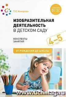 Изобразительная деятельность в детском саду. Конспекты занятий. 4-5 лет