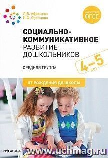 Социально-коммуникативное развитие дошкольников. Средняя группа. 4-5 лет