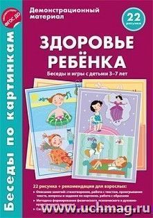 Беседы по картинкам. Здоровье ребенка. Беседы и игры с детьми 3-7 лет. Учебно-методическое пособие с комплектом демонстрационного материала