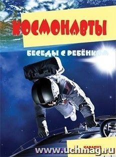 Беседы с ребенком. Космонавты. Комплект для познавательных игр с детьми
