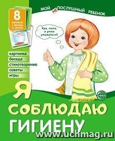 Я соблюдаю гигиену. Мой послушный ребенок. 8 демонстрационных картинок с текстом