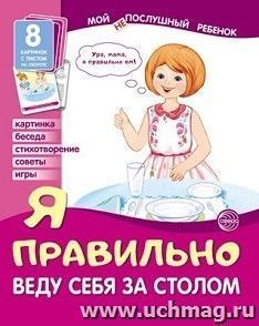 Я правильно веду себя за столом. Мой послушный ребенок. 8 демонстрационных картинок с текстом на обороте