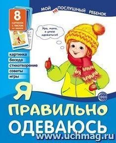 Я правильно одеваюсь. Мой послушный ребенок. 8 демонстрационных картинок с текстом на обороте