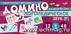 Логопедическое домино. Звук [Р]. Для детей 4-7 лет