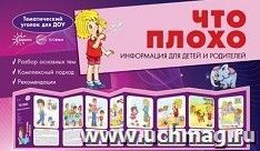 Ширмочки. Что плохо. Поговорим о вашем малыше. Тематический уголок для детей и родителей