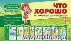 Ширмочки. Что хорошо. Поговорим о вашем малыше. Тематический уголок для детей и родителей