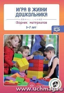 Игра в жизни дошкольника. Сборник материалов. 3-7 лет